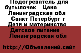 Подогреватель для бутылочек › Цена ­ 500 - Ленинградская обл., Санкт-Петербург г. Дети и материнство » Детское питание   . Ленинградская обл.